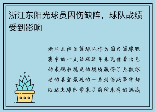 浙江东阳光球员因伤缺阵，球队战绩受到影响