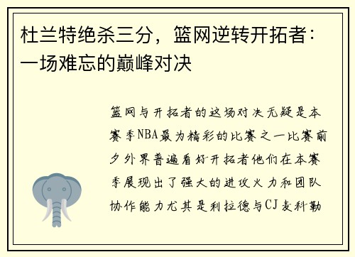 杜兰特绝杀三分，篮网逆转开拓者：一场难忘的巅峰对决