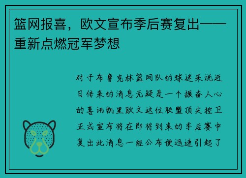 篮网报喜，欧文宣布季后赛复出——重新点燃冠军梦想