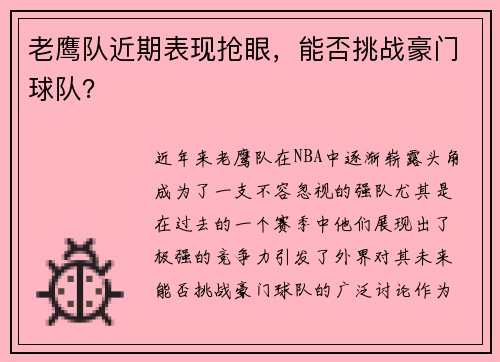 老鹰队近期表现抢眼，能否挑战豪门球队？