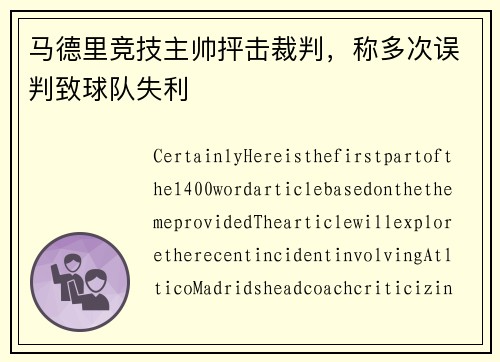 马德里竞技主帅抨击裁判，称多次误判致球队失利