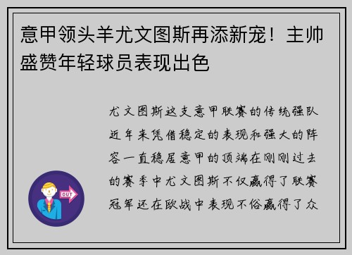 意甲领头羊尤文图斯再添新宠！主帅盛赞年轻球员表现出色