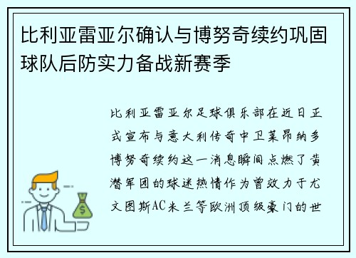 比利亚雷亚尔确认与博努奇续约巩固球队后防实力备战新赛季