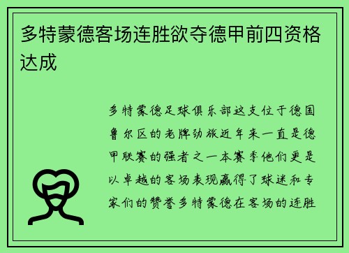 多特蒙德客场连胜欲夺德甲前四资格达成