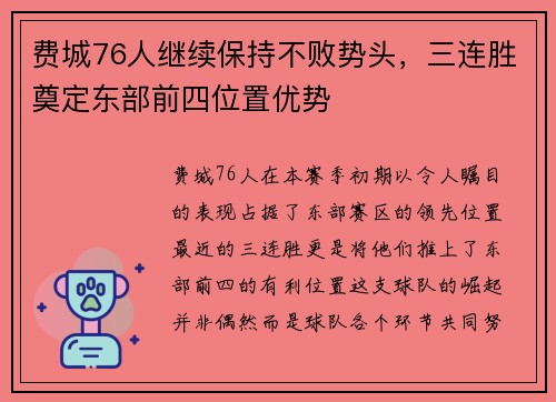 费城76人继续保持不败势头，三连胜奠定东部前四位置优势