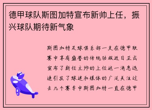 德甲球队斯图加特宣布新帅上任，振兴球队期待新气象