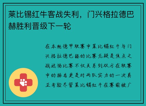 莱比锡红牛客战失利，门兴格拉德巴赫胜利晋级下一轮
