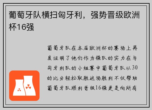 葡萄牙队横扫匈牙利，强势晋级欧洲杯16强