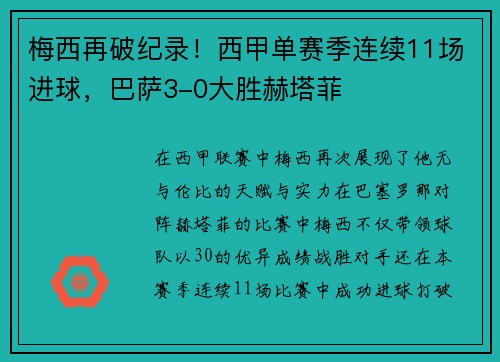 梅西再破纪录！西甲单赛季连续11场进球，巴萨3-0大胜赫塔菲