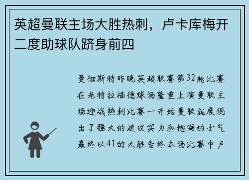 英超曼联主场大胜热刺，卢卡库梅开二度助球队跻身前四