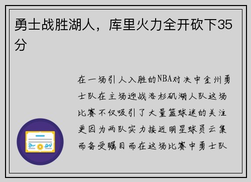 勇士战胜湖人，库里火力全开砍下35分
