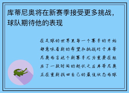库蒂尼奥将在新赛季接受更多挑战，球队期待他的表现