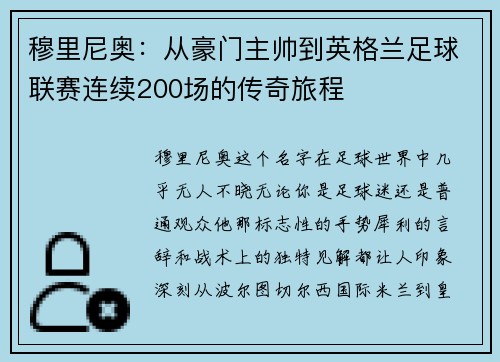 穆里尼奥：从豪门主帅到英格兰足球联赛连续200场的传奇旅程