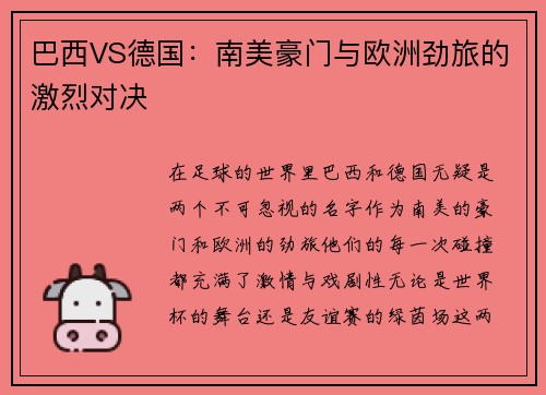 巴西VS德国：南美豪门与欧洲劲旅的激烈对决