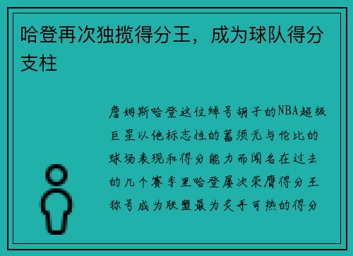 哈登再次独揽得分王，成为球队得分支柱