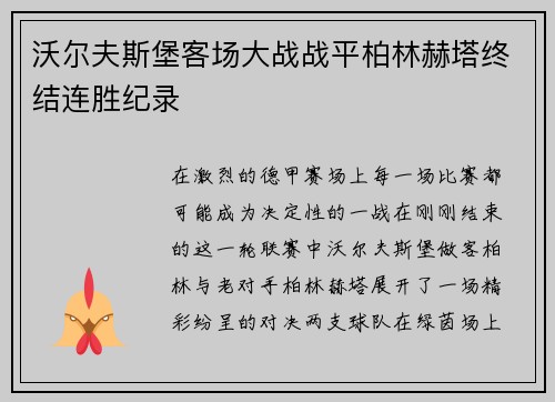 沃尔夫斯堡客场大战战平柏林赫塔终结连胜纪录