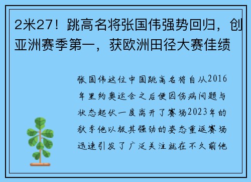 2米27！跳高名将张国伟强势回归，创亚洲赛季第一，获欧洲田径大赛佳绩