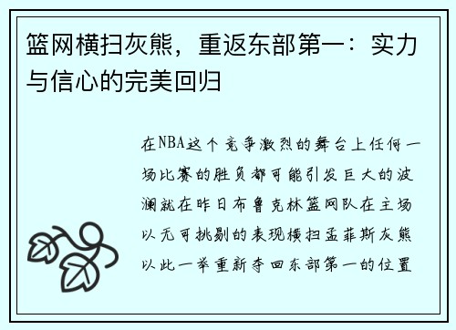 篮网横扫灰熊，重返东部第一：实力与信心的完美回归