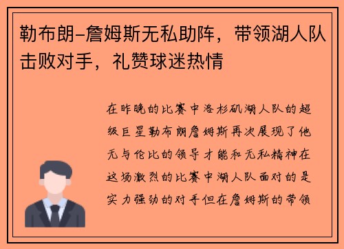 勒布朗-詹姆斯无私助阵，带领湖人队击败对手，礼赞球迷热情