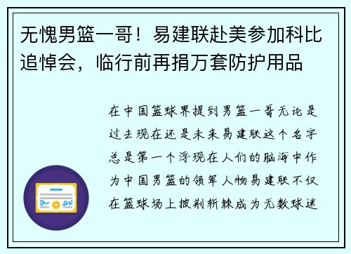 无愧男篮一哥！易建联赴美参加科比追悼会，临行前再捐万套防护用品