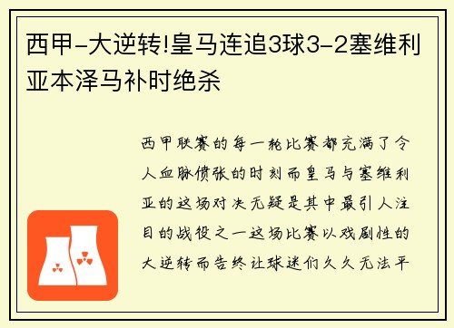 西甲-大逆转!皇马连追3球3-2塞维利亚本泽马补时绝杀