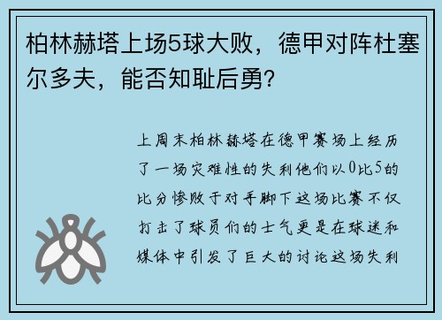 柏林赫塔上场5球大败，德甲对阵杜塞尔多夫，能否知耻后勇？