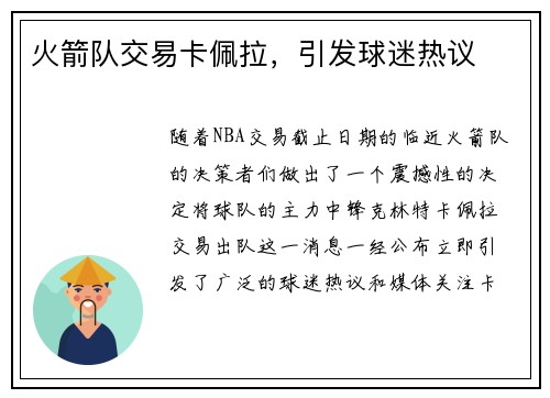火箭队交易卡佩拉，引发球迷热议