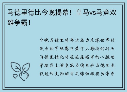 马德里德比今晚揭幕！皇马vs马竞双雄争霸！