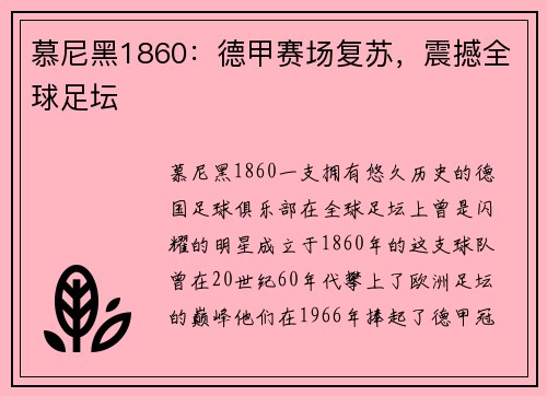 慕尼黑1860：德甲赛场复苏，震撼全球足坛