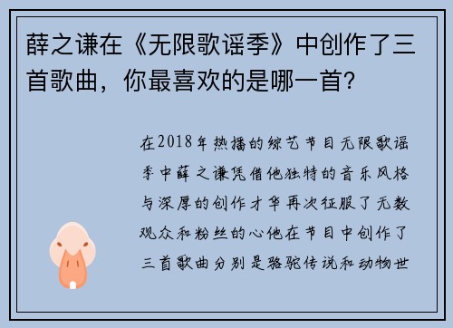薛之谦在《无限歌谣季》中创作了三首歌曲，你最喜欢的是哪一首？