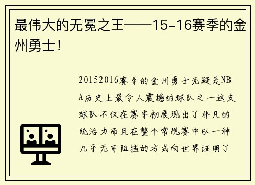 最伟大的无冕之王——15-16赛季的金州勇士！