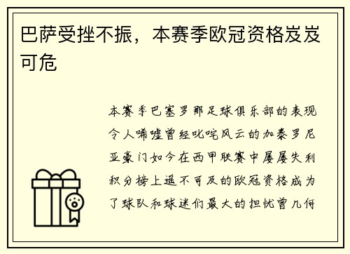 巴萨受挫不振，本赛季欧冠资格岌岌可危