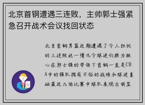北京首钢遭遇三连败，主帅郭士强紧急召开战术会议找回状态
