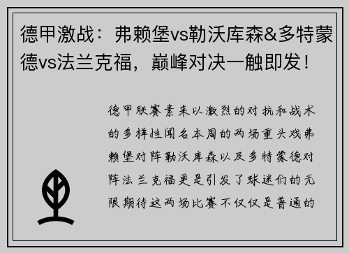 德甲激战：弗赖堡vs勒沃库森&多特蒙德vs法兰克福，巅峰对决一触即发！