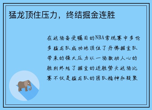 猛龙顶住压力，终结掘金连胜