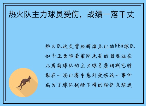 热火队主力球员受伤，战绩一落千丈