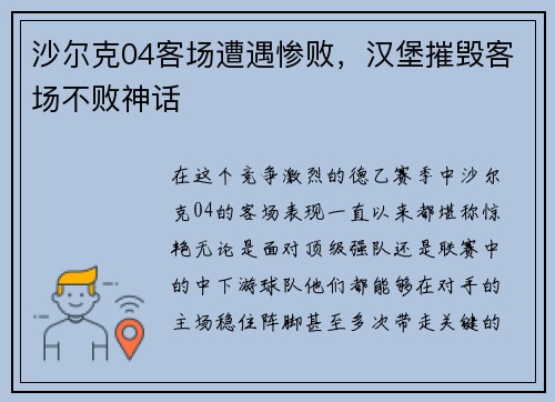 沙尔克04客场遭遇惨败，汉堡摧毁客场不败神话