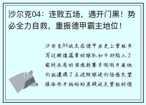沙尔克04：连败五场，遇开门黑！势必全力自救，重振德甲霸主地位！