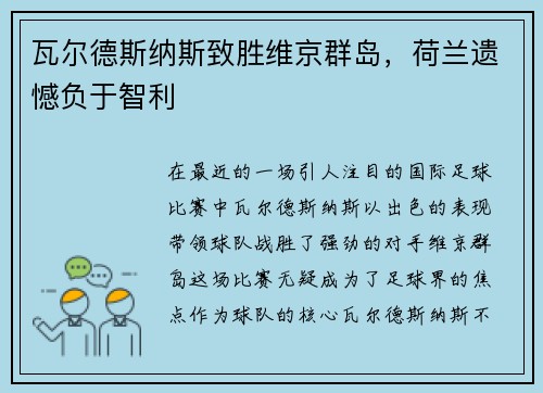 瓦尔德斯纳斯致胜维京群岛，荷兰遗憾负于智利