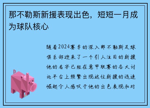 那不勒斯新援表现出色，短短一月成为球队核心