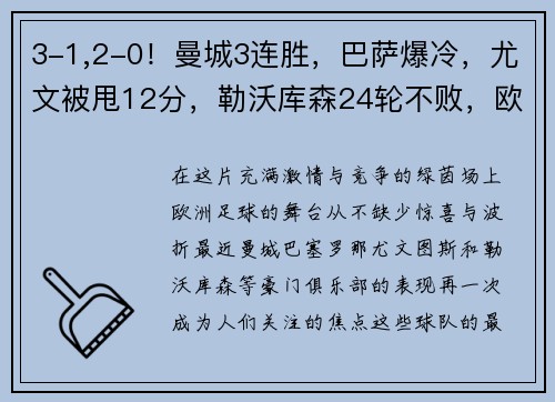 3-1,2-0！曼城3连胜，巴萨爆冷，尤文被甩12分，勒沃库森24轮不败，欧洲足坛大事件回顾