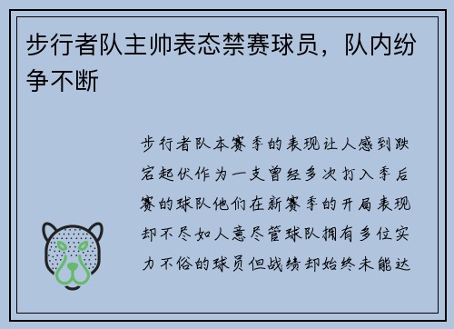 步行者队主帅表态禁赛球员，队内纷争不断
