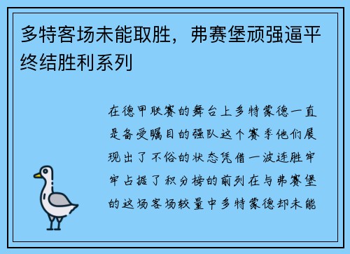 多特客场未能取胜，弗赛堡顽强逼平终结胜利系列