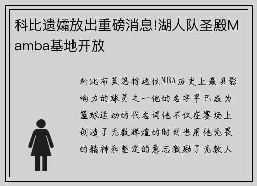 科比遗孀放出重磅消息!湖人队圣殿Mamba基地开放