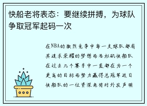 快船老将表态：要继续拼搏，为球队争取冠军起码一次