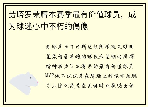 劳塔罗荣膺本赛季最有价值球员，成为球迷心中不朽的偶像