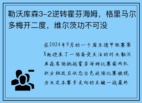 勒沃库森3-2逆转霍芬海姆，格里马尔多梅开二度，维尔茨功不可没