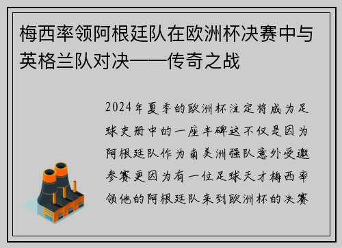 梅西率领阿根廷队在欧洲杯决赛中与英格兰队对决——传奇之战