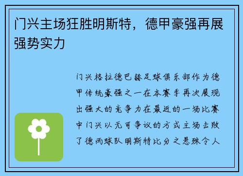 门兴主场狂胜明斯特，德甲豪强再展强势实力