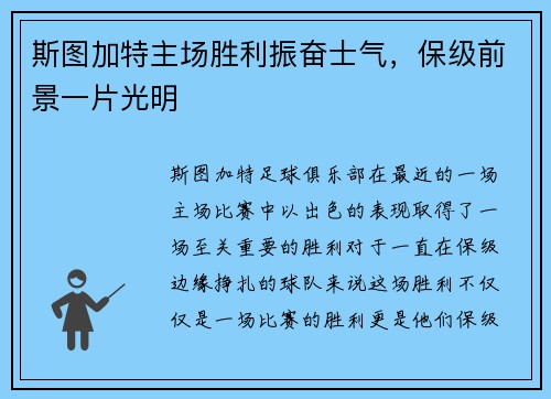 斯图加特主场胜利振奋士气，保级前景一片光明